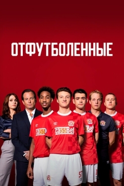 Постер сериала Отфутболенные (2020)