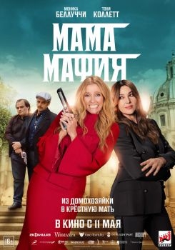 Постер фильма Мама мафия (2022)