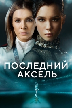 Постер сериала Последний аксель (2021)