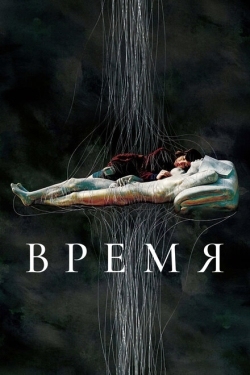 Постер фильма Время (2006)