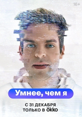 Постер сериала Умнее, чем я (2023)