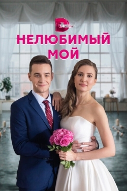 Постер сериала Нелюбимый мой (2021)