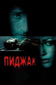 Постер фильма Пиджак (2004)