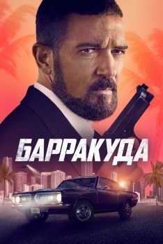 Постер фильма Барракуда (2022)