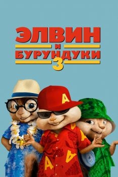 Постер фильма Элвин и бурундуки 3 (2011)