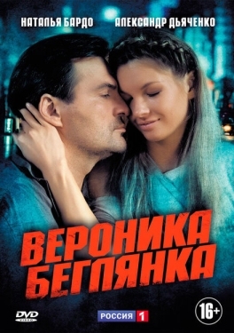 Постер сериала Вероника. Беглянка (2013)