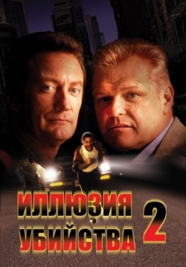 Постер фильма Иллюзия убийства 2 (1992)