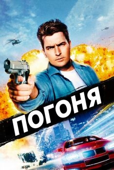 Постер фильма Погоня (1994)