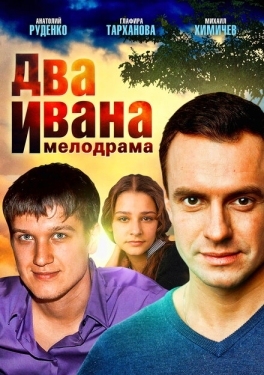 Постер сериала Два Ивана (2013)