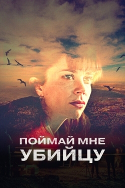 Постер сериала Поймай мне убийцу (2022)