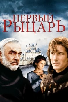 Постер фильма Первый рыцарь (1995)