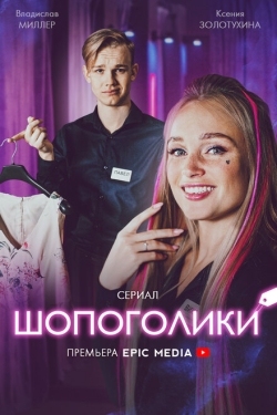 Постер сериала Шопоголики (2021)