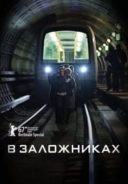 Постер сериала В заложниках (2017)