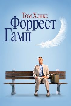 Постер фильма Форрест Гамп (1994)