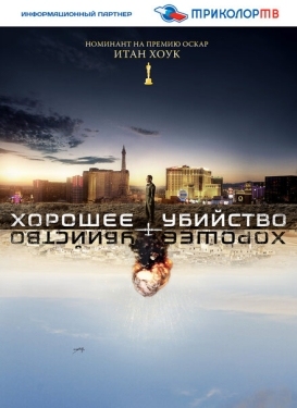 Постер фильма Хорошее убийство (2014)