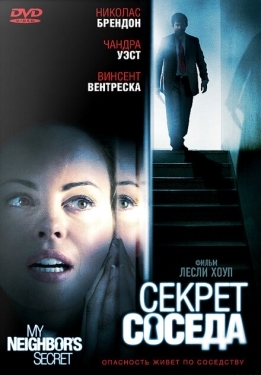 Постер фильма Секрет соседа (2009)