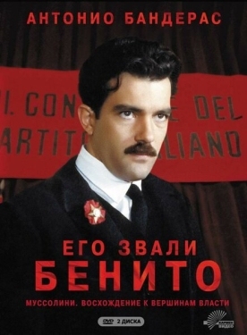 Постер сериала Его звали Бенито (1993)