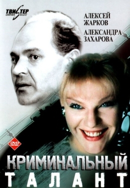 Постер фильма Криминальный талант (1988)