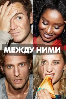 Постер сериала Между ними (2022)