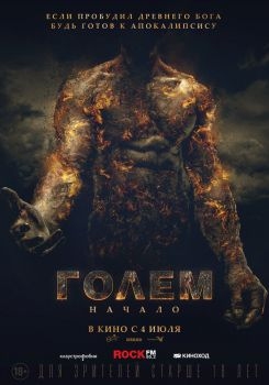 Постер фильма Голем: Начало (2018)