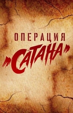 Постер сериала Операция «Сатана» (2018)