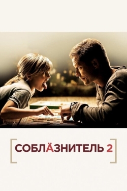 Постер фильма Соблазнитель 2 (2013)