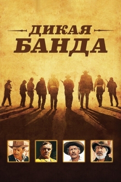 Постер фильма Дикая банда (1969)