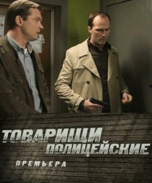 Постер сериала Товарищи полицейские (2011)