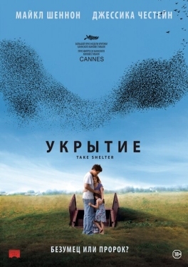 Постер фильма Укрытие (2011)