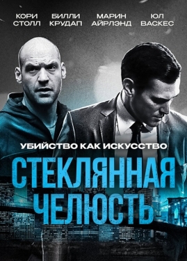 Постер фильма Стеклянная челюсть (2014)