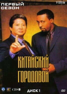 Постер сериала Китайский городовой (1998)