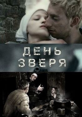 Постер фильма День зверя (2010)