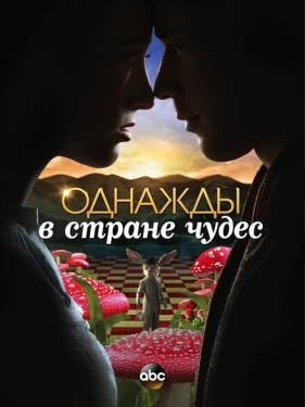 Постер сериала Однажды в стране чудес (2013)