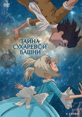 Постер  Тайна Сухаревой башни (2010)