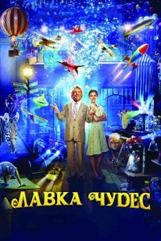 Постер фильма Лавка чудес (2007)