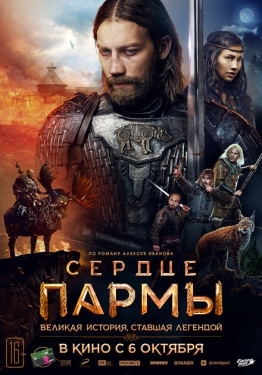 Постер фильма Сердце Пармы (2021)