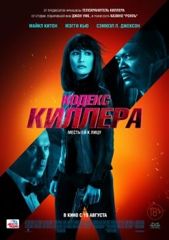 Постер фильма Кодекс киллера (2021)