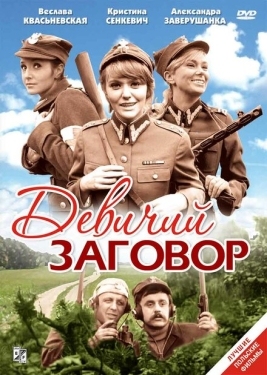 Постер фильма Девичий заговор (1969)