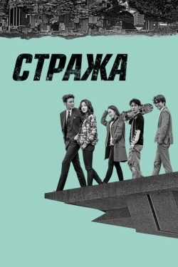 Постер сериала Стража (2017)