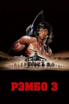 Постер фильма Рэмбо 3 (1988)