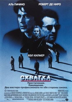 Постер фильма Схватка (1995)