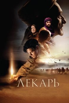 Постер фильма Лекарь: Ученик Авиценны (2013)