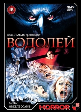 Постер фильма Водолей (1987)