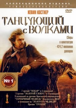 Постер фильма Танцующий с волками (1990)