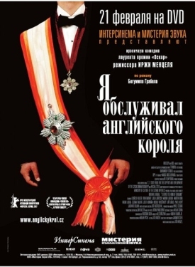 Постер фильма Я обслуживал английского короля (2006)