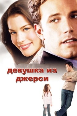 Постер фильма Девушка из Джерси (2004)