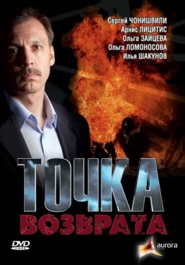 Постер фильма Точка возврата (2007)