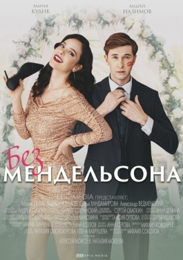 Постер сериала Без мендельсона (2022)