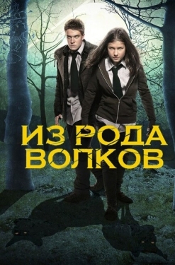 Постер сериала Из рода волков (2012)