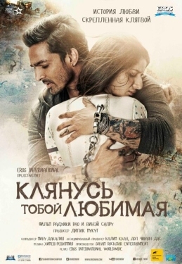 Постер фильма Клянусь тобой, любимая (2016)